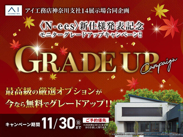 小田原展示場　グレードアップキャンペーンのメイン画像