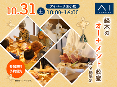アイ工務店　アイパーク苫小牧（複合型住宅展示場）　大人も子供もたのしい♪北欧風オーナメントを作ろう♪のメイン画像