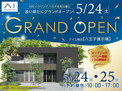 八王子展示場　【新 展示場グランドオープン】　5/24・25のメイン画像