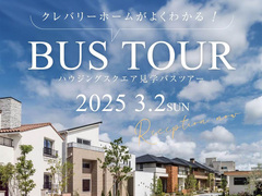 【3月2日限定】クレバリーホームがよくわかる！ハウジングスクエア見学バスツアーのメイン画像