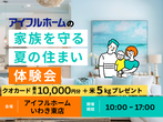【いわき東店】新築＜建て替え＞相談会！のメイン画像