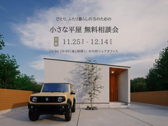 ひとり、ふたり暮らしの方のための平屋無料相談会のメイン画像