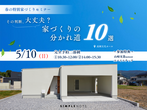 理想を叶える家づくり勉強会（無料）のメイン画像
