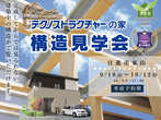 ナルミテラス　家づくりまるごと全部見学会のメイン画像