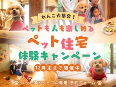 ペット宿ドットコム限定！ペット住宅体験キャンペーン！のメイン画像