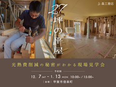 27坪の平屋　現場見学会のメイン画像