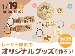 岡山南展示場　レーザー彫刻でオリジナルグッズ作りのメイン画像