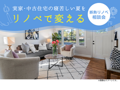 寝苦しい夏がリノベで変わる｜断熱リノベ相談会のメイン画像