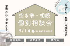 空き家・相続個別相談会のメイン画像