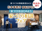 伊那展示場　来場予約のメイン画像