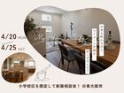 小学校区を限定して新築相談会！ ＠東大阪市のメイン画像