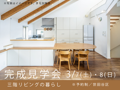 完成見学会　三階リビングの暮らしのメイン画像