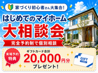 【全店舗開催】家づくり初心者さん大集合！はじめてのマイホーム大相談会のメイン画像