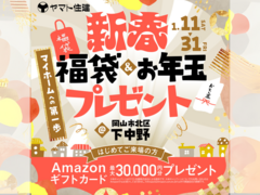 新春来場キャンペーン【岡山店】のメイン画像