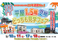 【盛岡南店】平屋・1.5階建て・二階建てどっちも見学フェア！のメイン画像