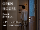 【2邸同時開催】OPEN HOUSEー暮らしを見に行こうーのメイン画像