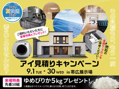 帯広展示場　アイ工務店のアイ見積りキャンペーンのメイン画像