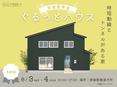 ぐるっとハウス　時短動線とトンネルがある家のメイン画像