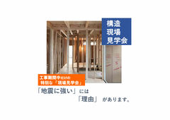 泉佐野展示場　構造現場見学会のメイン画像