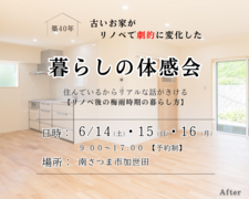 《南さつま市》暮らしの体感会　～リノベーション～のメイン画像