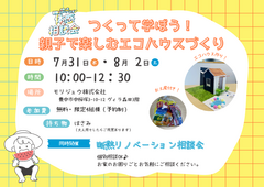 つくって学ぼう！親子で楽しむエコハウスづくりのメイン画像