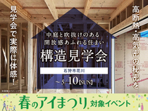 札幌宮の沢展示場　《石狩市花川》　中庭と吹抜けのある 開放感あふれる住まい　構造見学会のメイン画像