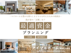 【アイフルホーム福岡北九州】我が家の「正解」は？最適資金プランニング＆《賢く借りる》住宅ローン相談会のメイン画像