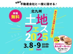 RKB小倉南展示場　土地フェス®2025のメイン画像