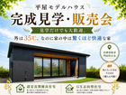 【会津店】Mid Style_平屋モデルハウス完成見学・販売会のメイン画像