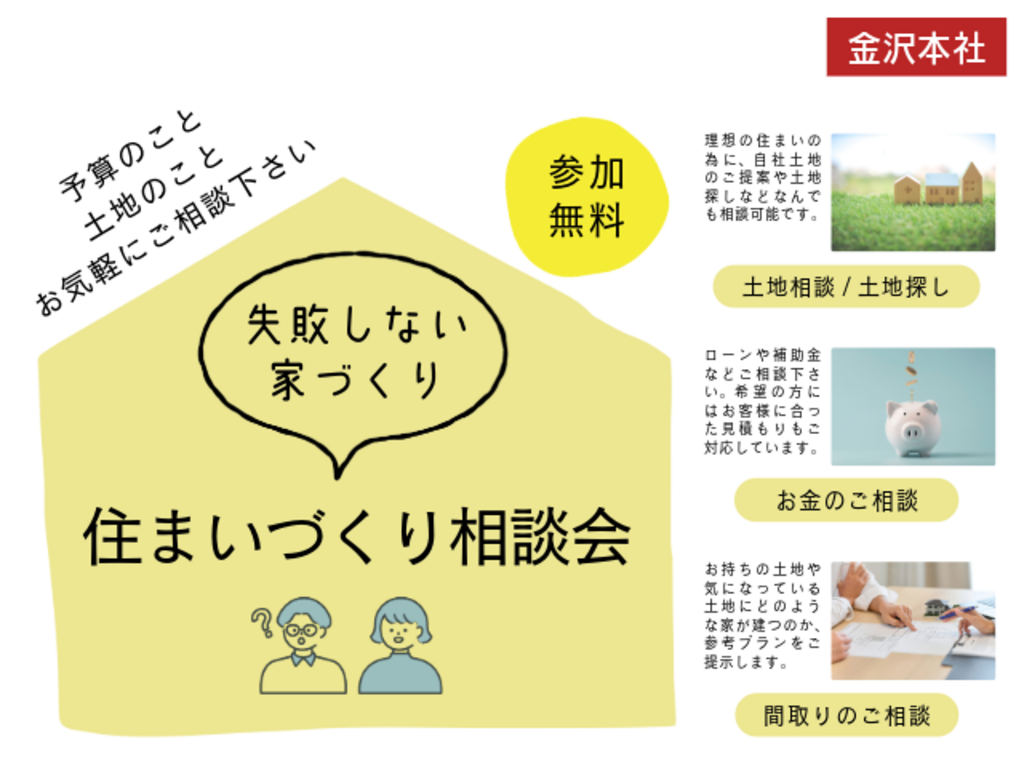 住まいづくり相談会「金沢本社」