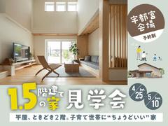 1.5階建ての家見学会【宇都宮インターパーク展示場】のメイン画像