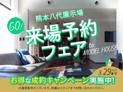 熊本八代展示場　来場予約フェアのメイン画像