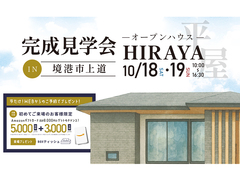完成見学会 in 境港市上道　ーオープンハウスー HIRAYA 10/18・19のメイン画像