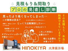 【大津展示場】プロの見直し診断のメイン画像