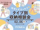 【高知店】頑張らずスッキリ！タイプ別・収納相談会  のメイン画像