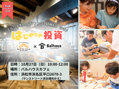 4歳～10歳のはじめての投資！！inバルハウスカフェのメイン画像