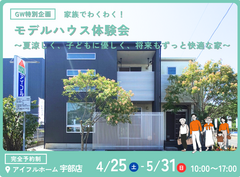 【GW特別企画】家族でわくわく！モデルハウス見学会〜夏涼しく、子どもに優しく、将来もずっと快適な家〜のメイン画像