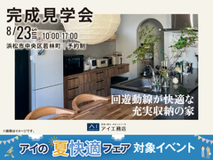 浜松展示場　《浜松市中央区若林町》回遊動線が快適な充実収納の家　オーナー様邸見学会のメイン画像