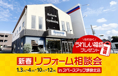 新春リフォーム相談会 in スペースアップ堺泉北店のメイン画像