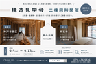 【二棟同時開催】明石市・神戸市西区｜構造見学会のメイン画像