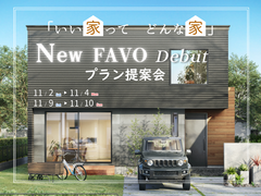 会津若松市【11月２週限定開催】「いい家って、どんな家？」　NewFAVOデビュー！プラン提案会のメイン画像