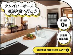【名駅北店】交通費・宿泊費を当社負担！モデルハウス宿泊体験 相談会のメイン画像
