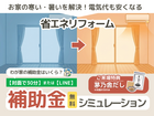 【省エネリフォーム】補助金 無料シミュレーションのメイン画像