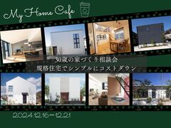 『30歳からの家づくり相談』 規格住宅でシンプルに コストダウン　＠東大阪市のメイン画像