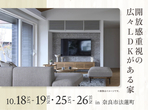 奈良第二展示場　予算内で叶える！理想の住まい相談会のメイン画像