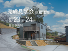 5/23（土）・5/24（日）　完成見学会@松江市のメイン画像