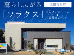 【ネクストハウス立川店】モデルハウス見学会◇来場予約特典最大3万円分◇初回1万円分のメイン画像