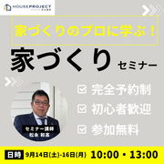 家づくりのプロに学ぶ！家づくりセミナー！のメイン画像