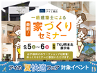 TKU熊本北展示場　一級建築士による 最新！家づくりセミナーのメイン画像