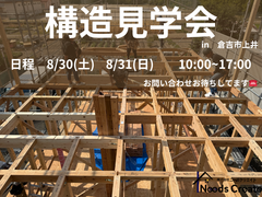 【今だけ】見えない場所も見える構造見学会のメイン画像